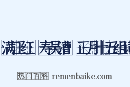 满江红·寿吴漕·正月十五组词是什么意思的图片